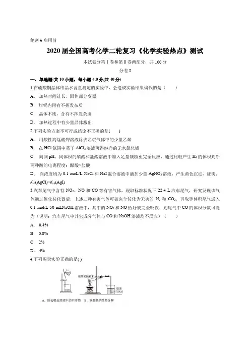 2020届全国高考化学二轮复习《化学实验热点》测试含答案