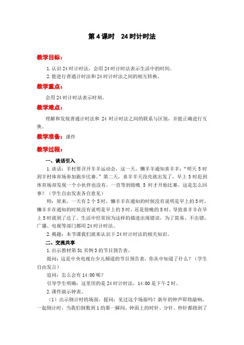 苏教版三年级数学下册第4课时 24时计时法