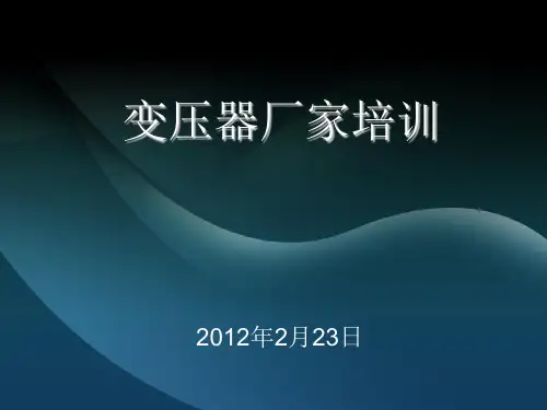 变压器培训课件