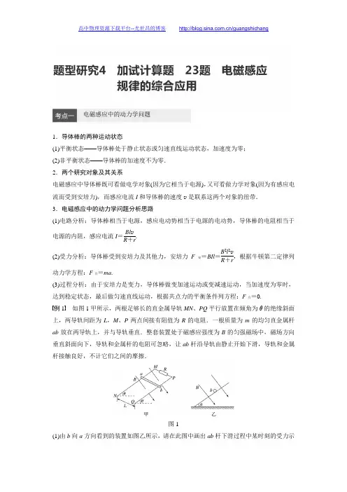 【步步高】2017版高考物理(全国专用)大二轮配套文档：题型研究4电磁感应规律的综合应用