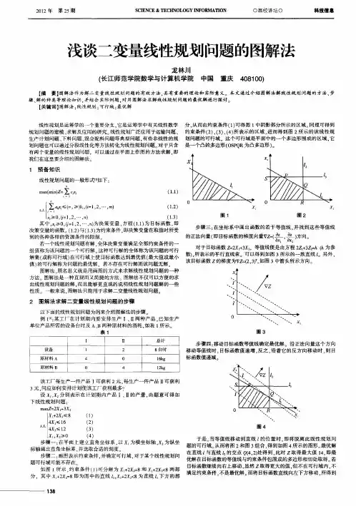 浅谈二变量线性规划问题的图解法