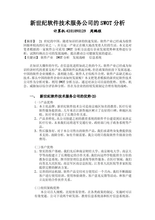 软件企业SWOT分析