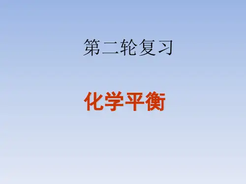 优秀课件2018届高考化学第二轮复习化学平衡专项复习课件(56张ppt)
