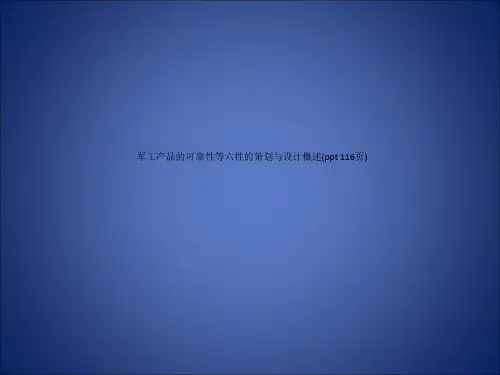 军工产品的可靠性等六性的策划与设计概述(ppt 116页)_6991