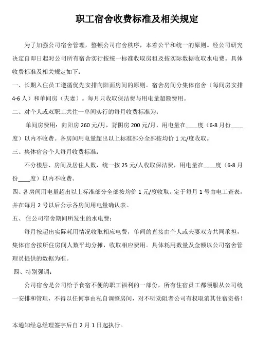 职工宿舍收费标准及相关规定