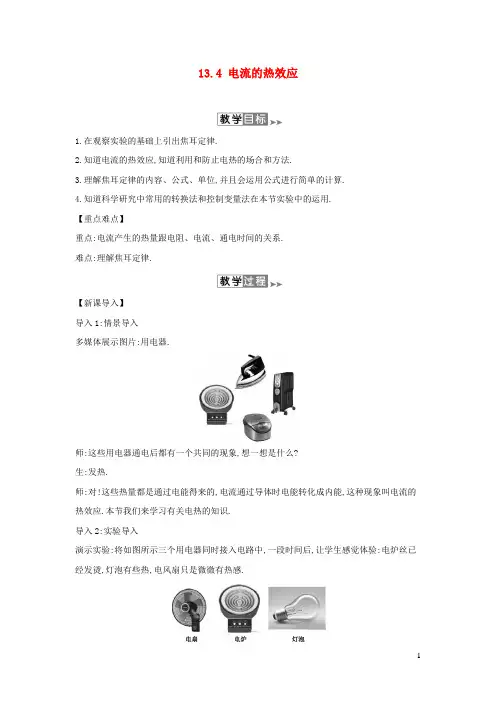 北师大版九年级物理全册13.4电流的热效应教案