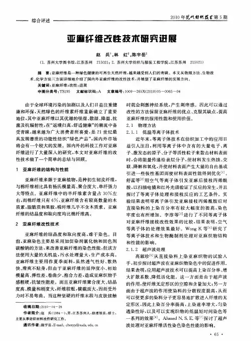 亚麻纤维改性技术研究进展
