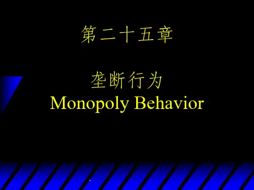 中级微观经济学垄断行为