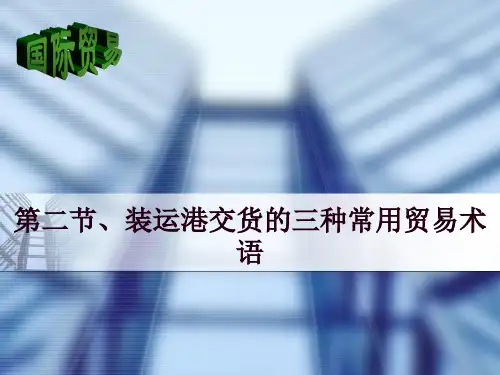 第二节装运港交货的三种常用贸易术语