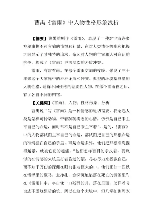 曹禺《雷雨》中人物性格形象浅析