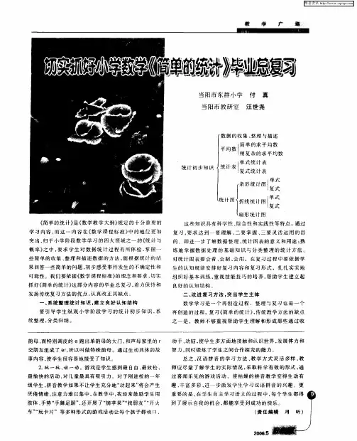 切实抓好小学数学《简单的统计》毕业总复习