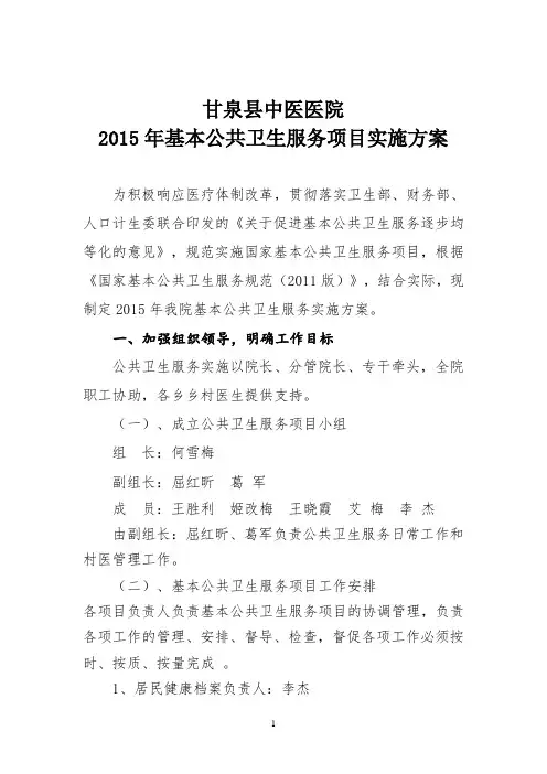 2015年基本公共卫生服务项目实施方案 2