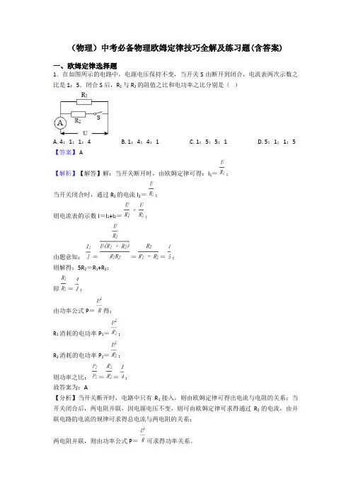 (物理)中考必备物理欧姆定律技巧全解及练习题(含答案)