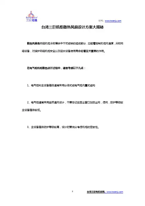 台湾三巨机柜散热风扇设计方案大揭秘