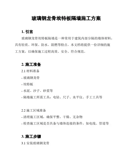 玻璃钢龙骨埃特板隔墙施工方案