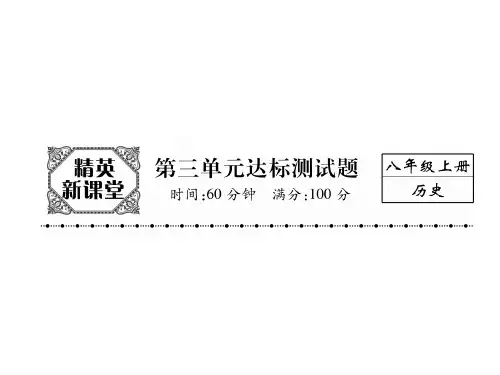 【最新】八年级历史人教部编版上册课件：第3单元达标测试题 (共27张PPT)