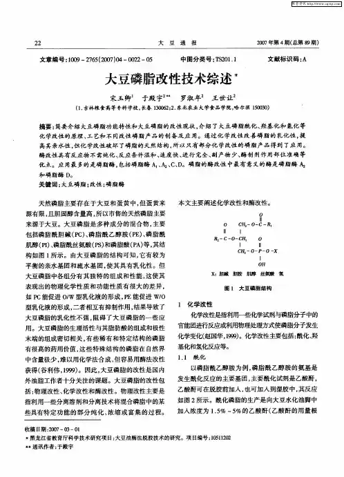 大豆磷脂改性技术综述