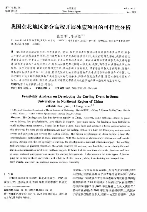 我国东北地区部分高校开展冰壶项目的可行性分析