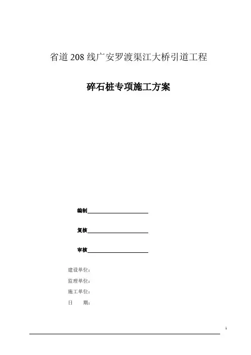 碎石桩施工方案
