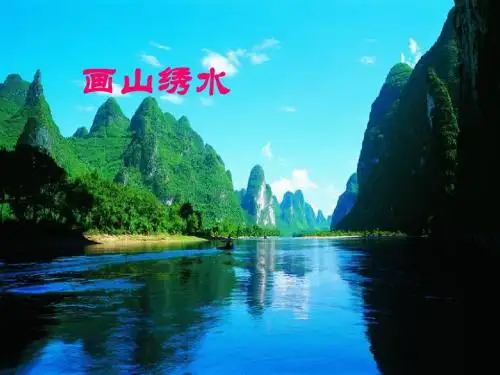画山绣水  苏教版九上