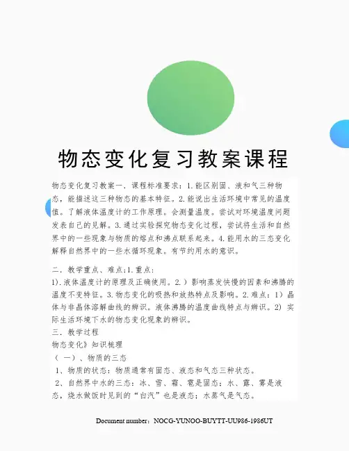 物态变化复习教案课程