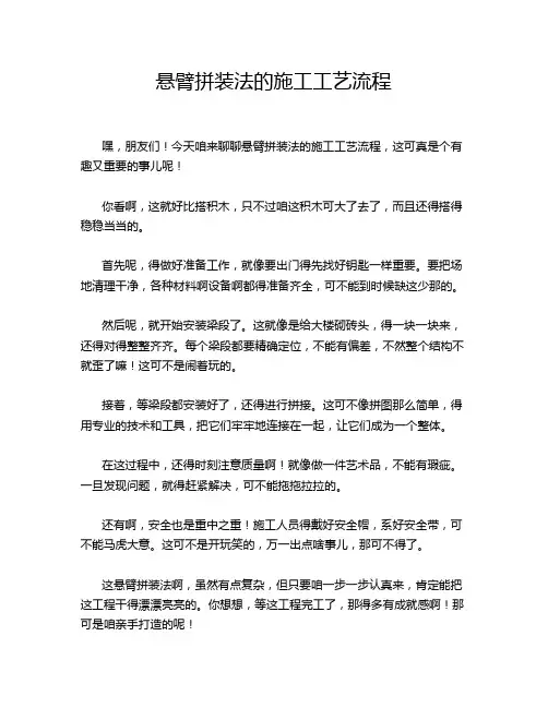 悬臂拼装法的施工工艺流程