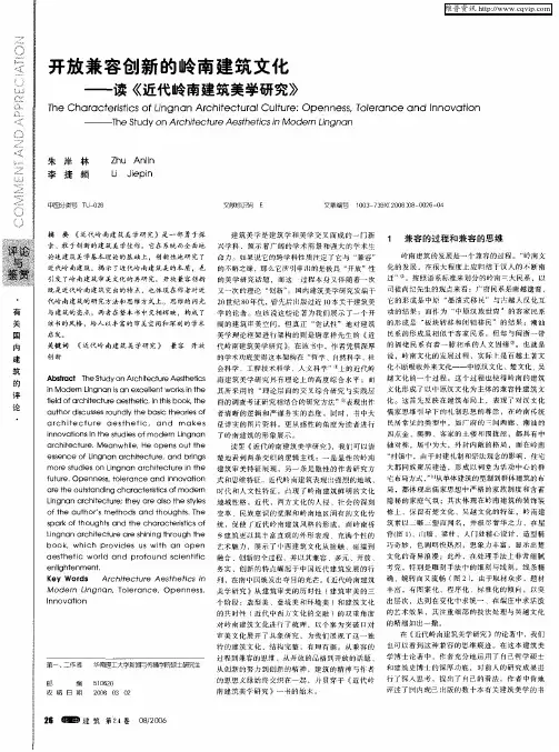 开放兼容创新的岭南建筑文化——读《近代岭南建筑美学研究》