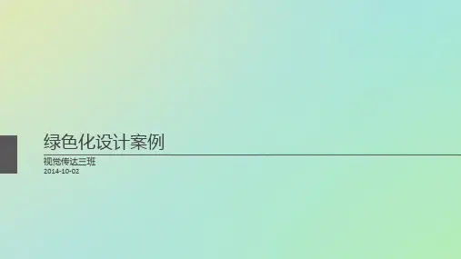 绿色化产品设计案例