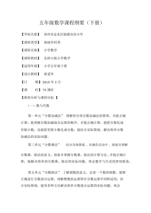 最新北师大版数学五年级下册《课程纲要》