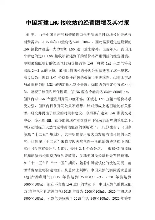 中国新建LNG接收站的经营困境及其对策