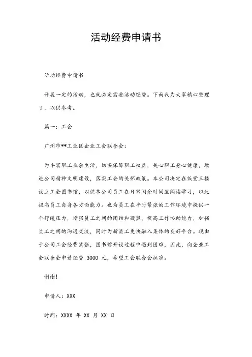 活动经费申请书
