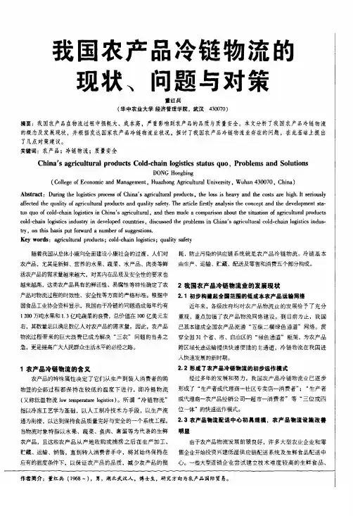 农产品冷链物流的现状、问题与对策