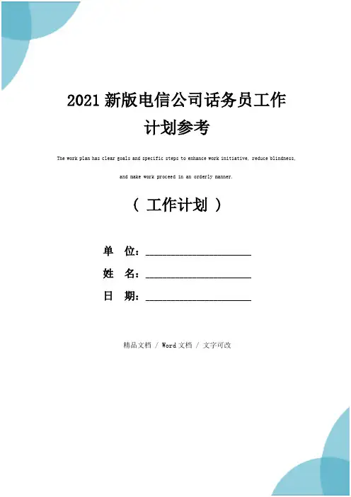 2021新版电信公司话务员工作计划参考