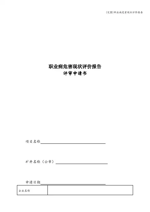 (完整)职业病危害现状评价报告