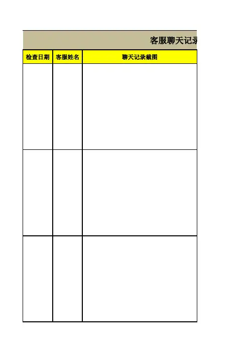 客服聊天记录检查表
