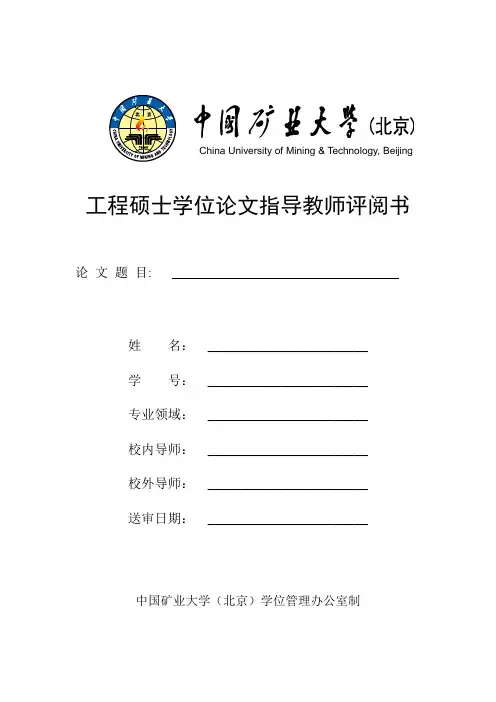 工程硕士学位论文指导教师评阅意见书