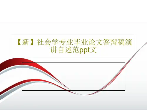 【新】社会学专业毕业论文答辩稿演讲自述范ppt文共27页文档