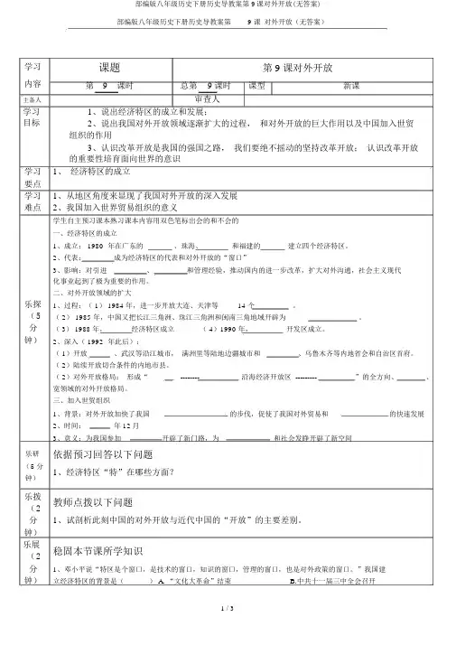 部编版八年级历史下册历史导学案第9课对外开放(无答案)