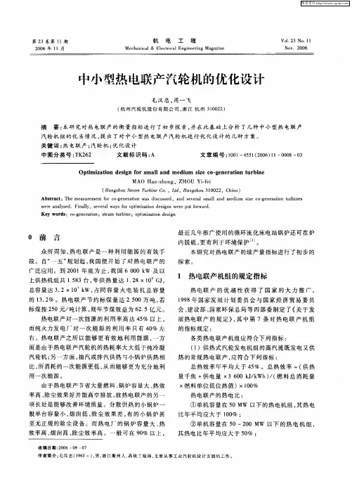 中小型热电联产汽轮机的优化设计
