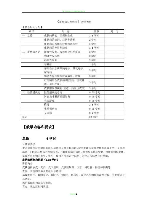 皮肤性病教学大纲