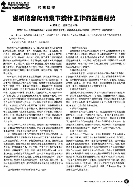 浅析信息化背景下统计工作的发展趋势