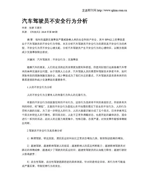 汽车驾驶员不安全行为分析 2