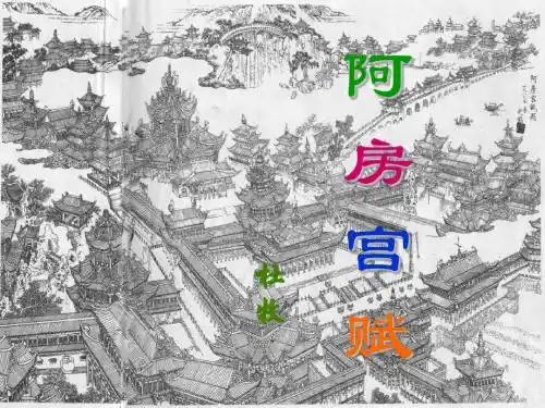 阿房宫赋(很好)