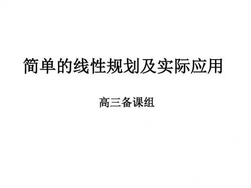 高三数学简单的线性规划