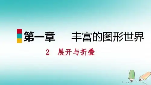 七年级数学上册第一章丰富的图形世界1.2展开与折叠1.2.2柱锥体展开与折叠练习课件新版北师大版