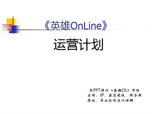 英雄OL运营计划新