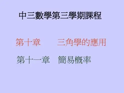 中三数学第三学期课程