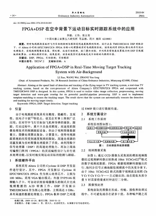 FPGA+DSP在空中背景下运动目标实时跟踪系统中的应用