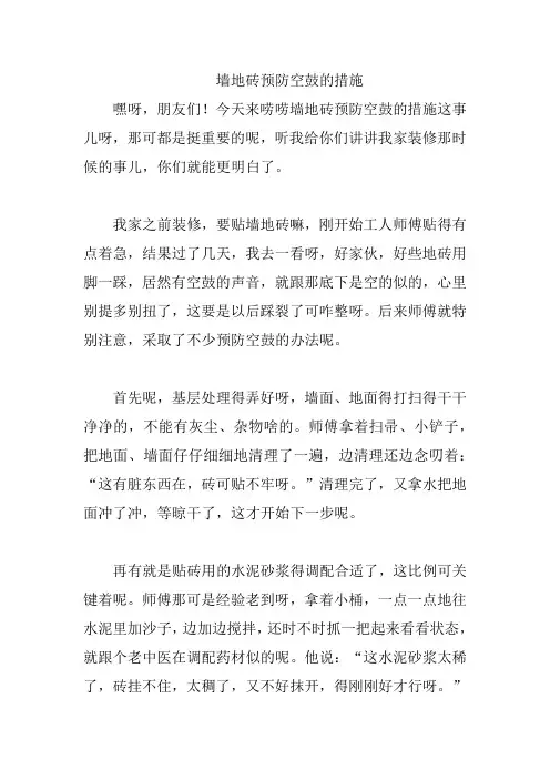 墙地砖预防空鼓的措施