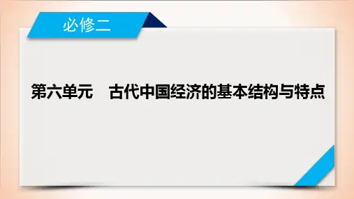 第21讲 发达的古代农业PPT优质课件-2021届高考历史一轮复习(共50张)